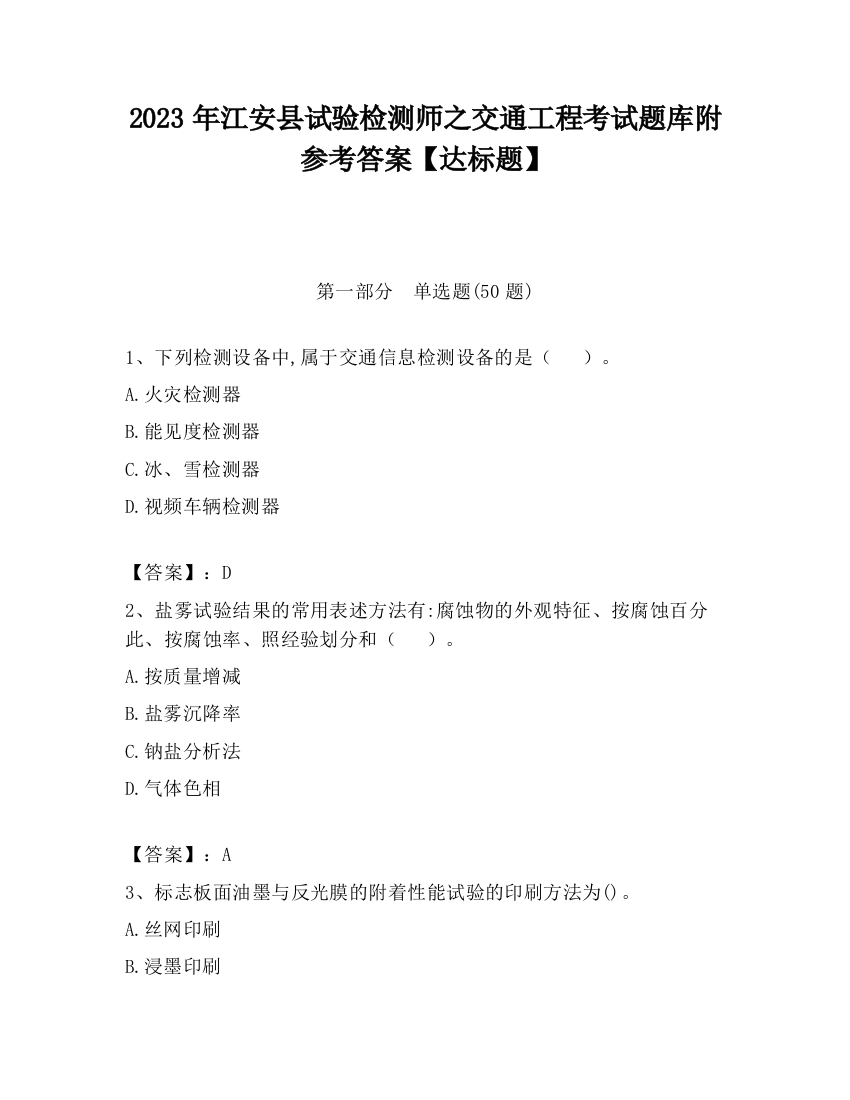 2023年江安县试验检测师之交通工程考试题库附参考答案【达标题】