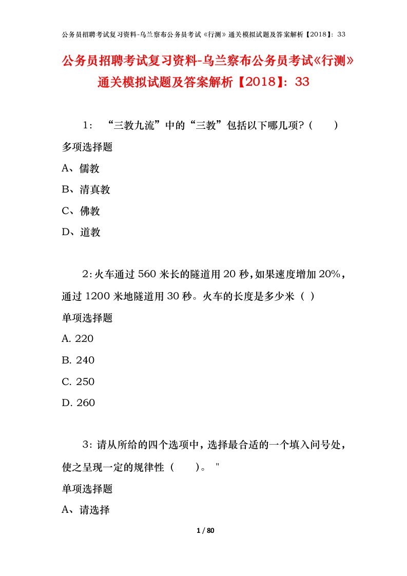 公务员招聘考试复习资料-乌兰察布公务员考试行测通关模拟试题及答案解析201833_1