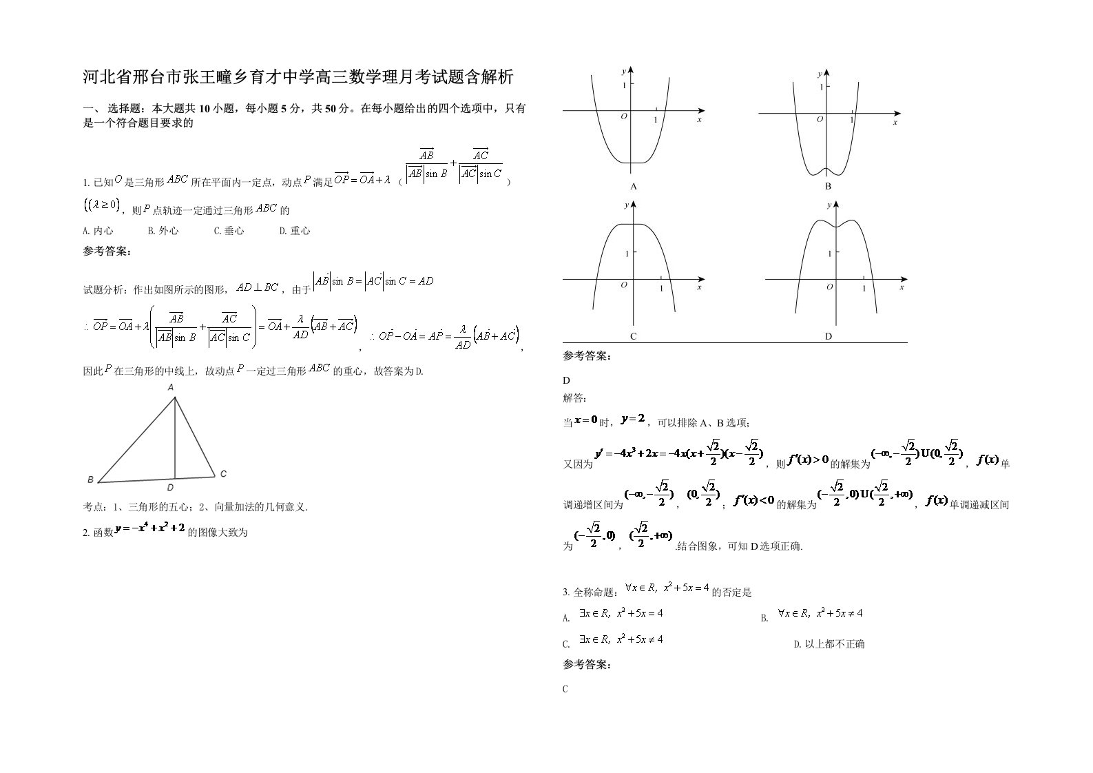 河北省邢台市张王疃乡育才中学高三数学理月考试题含解析