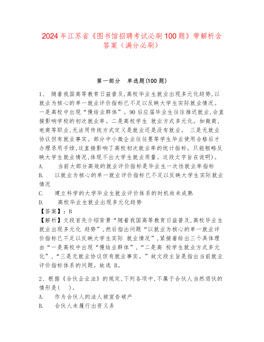 2024年江苏省《图书馆招聘考试必刷100题》带解析含答案（满分必刷）