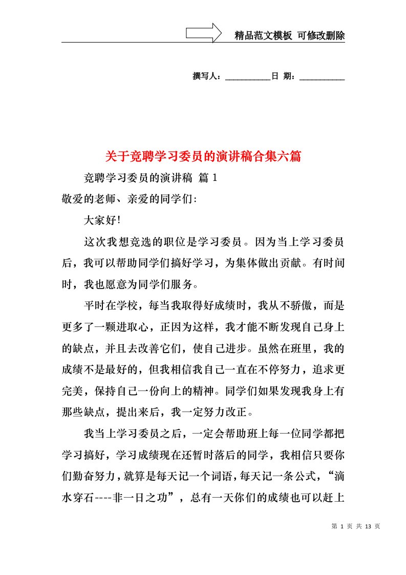 关于竞聘学习委员的演讲稿合集六篇