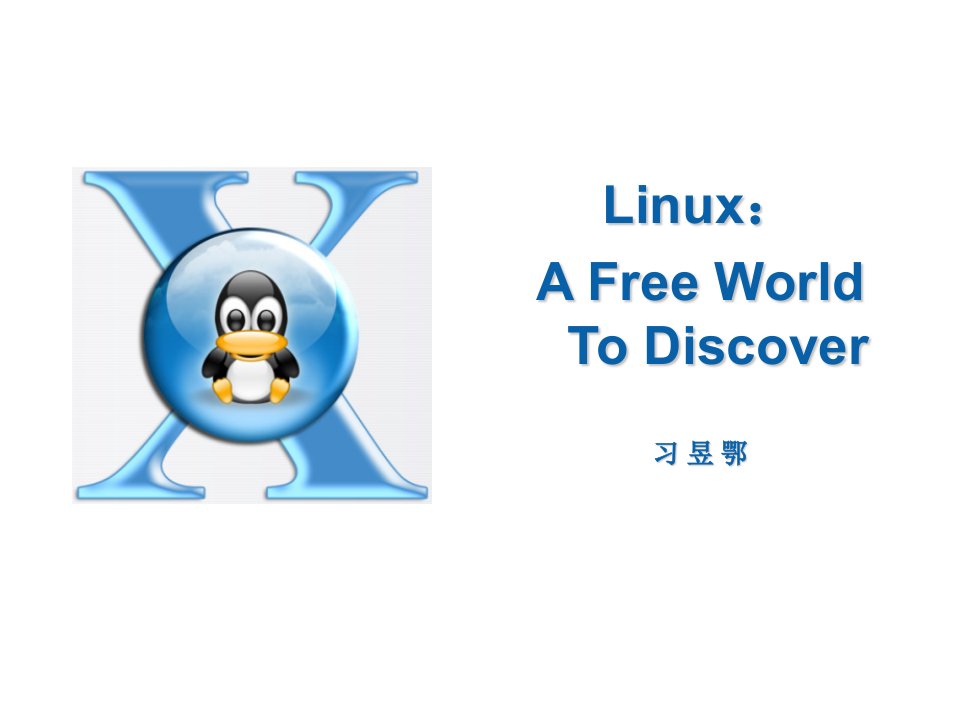 不断发展的Linux