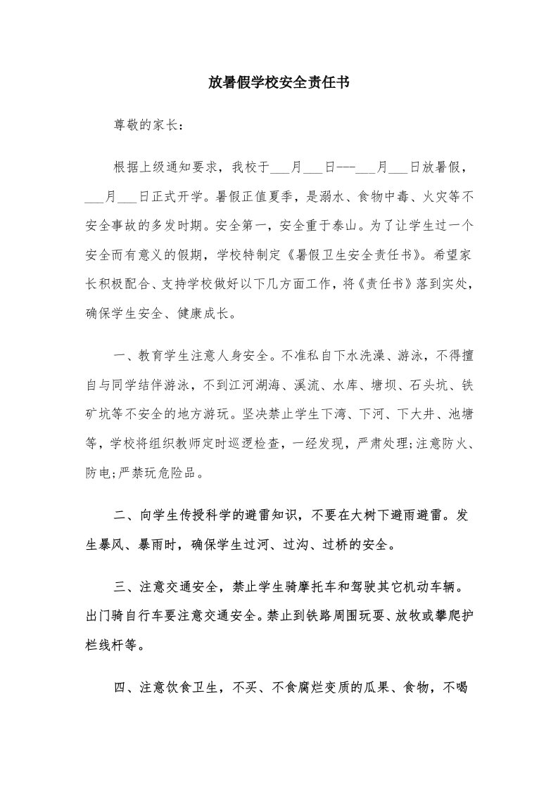 放暑假学校安全责任书