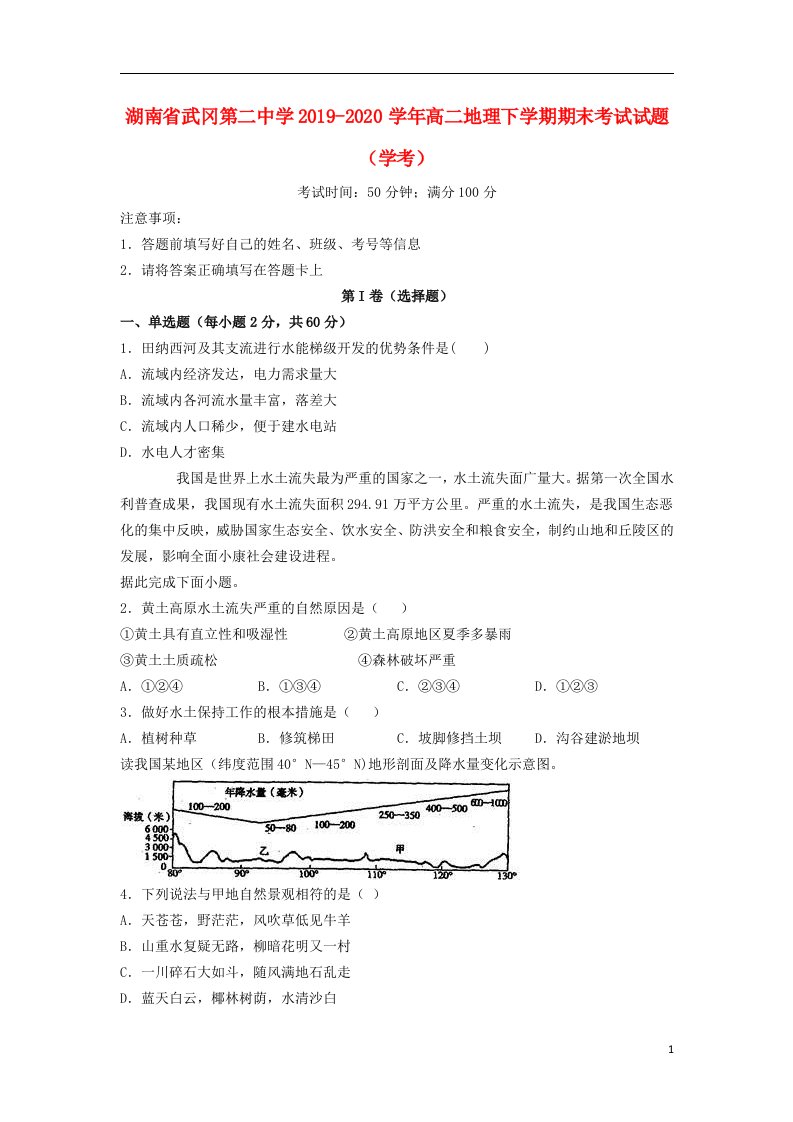 湖南省武冈第二中学2019_2020学年高二地理下学期期末考试试题学考