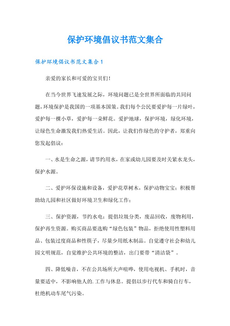 （可编辑）保护环境倡议书范文集合