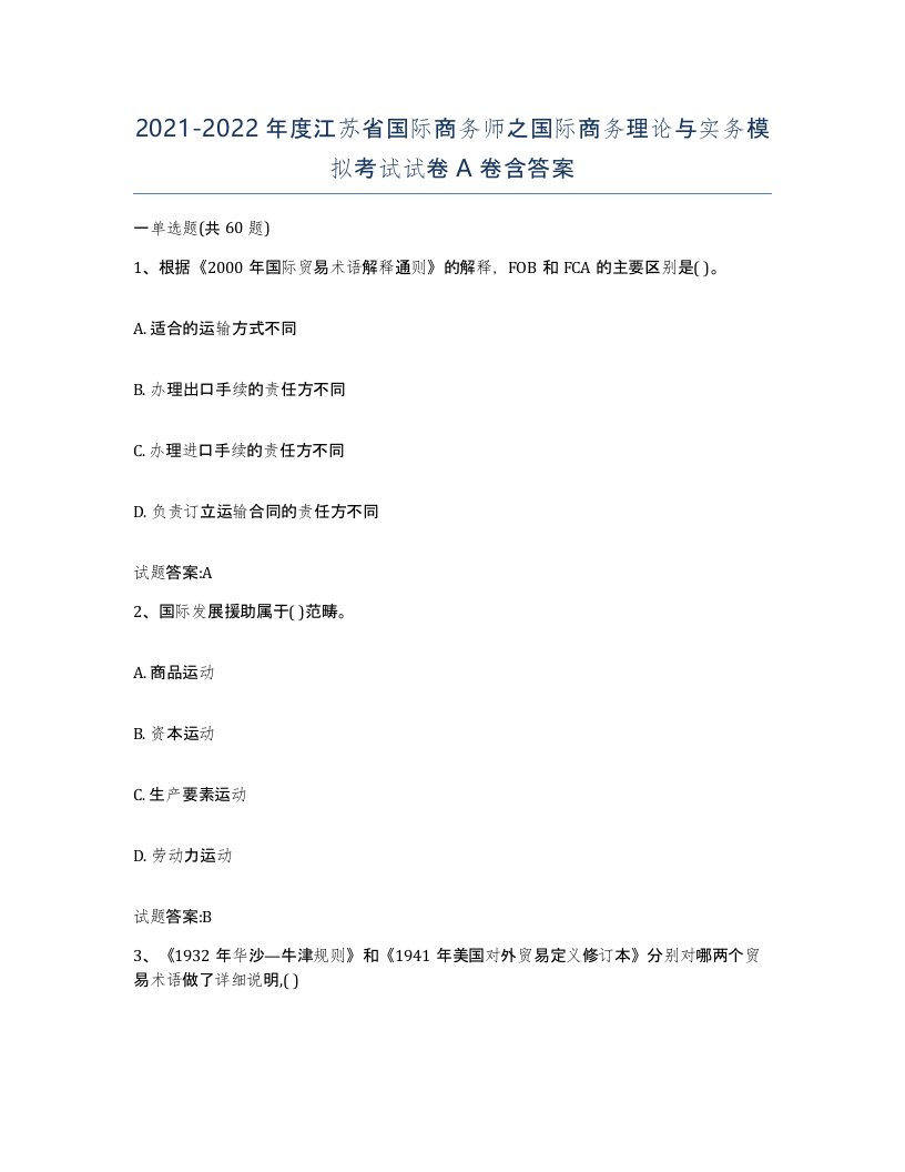 2021-2022年度江苏省国际商务师之国际商务理论与实务模拟考试试卷A卷含答案