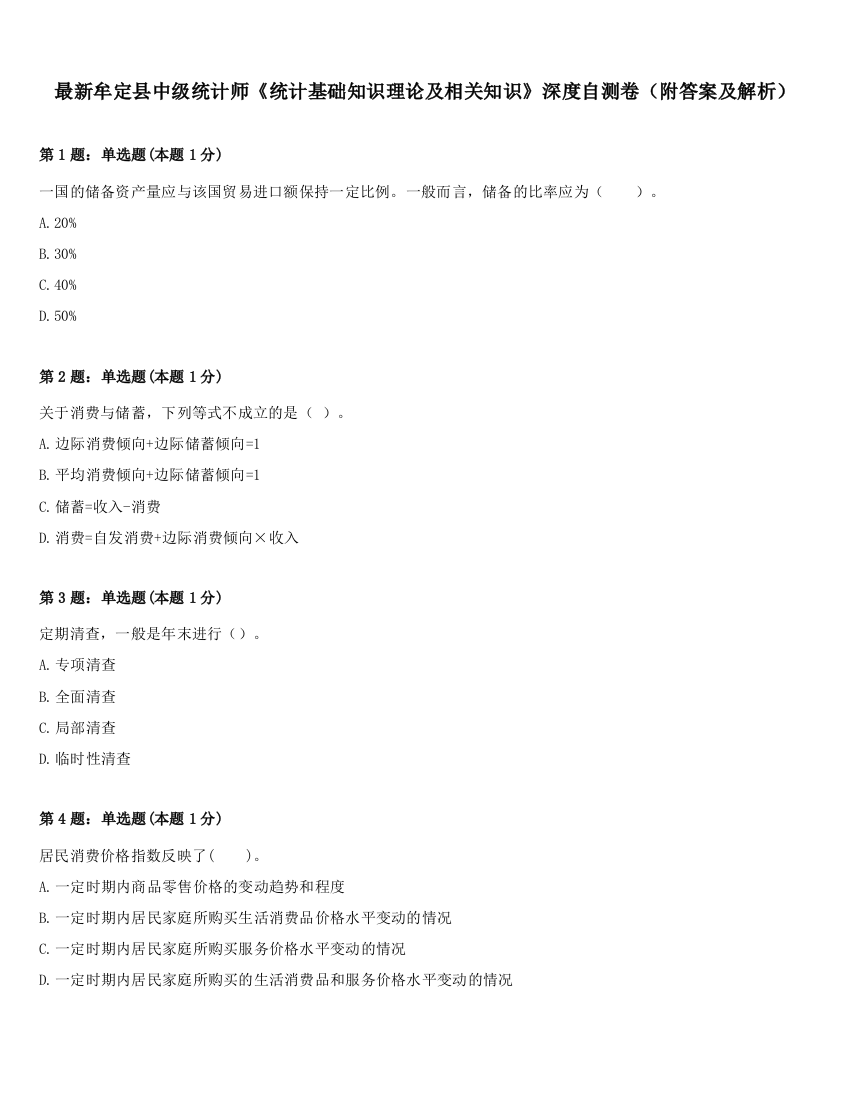 最新牟定县中级统计师《统计基础知识理论及相关知识》深度自测卷（附答案及解析）