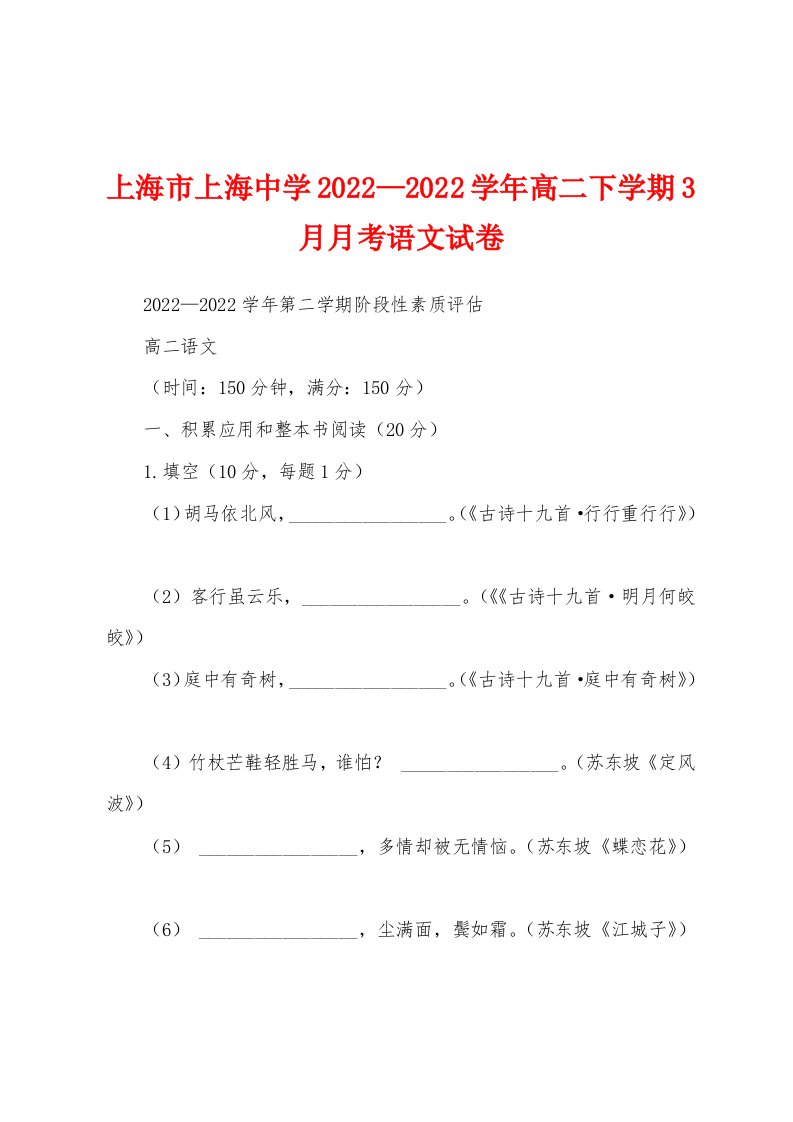 上海市上海中学2022—2022学年高二下学期3月月考语文试卷