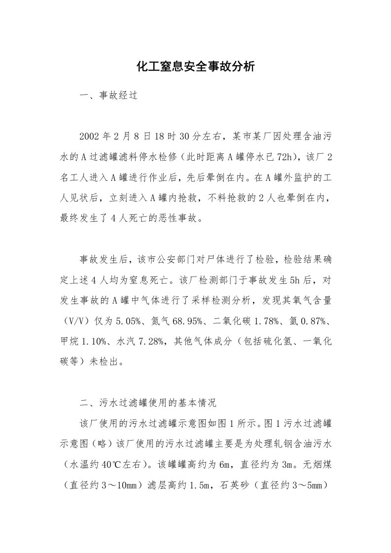 事故案例_案例分析_化工窒息安全事故分析