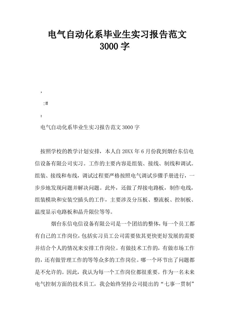 电气自动化系毕业生实习报告范文3000字