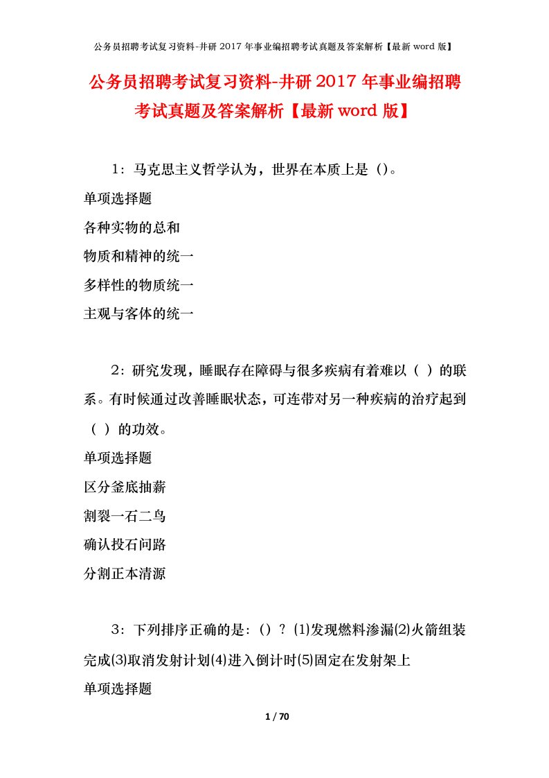 公务员招聘考试复习资料-井研2017年事业编招聘考试真题及答案解析最新word版