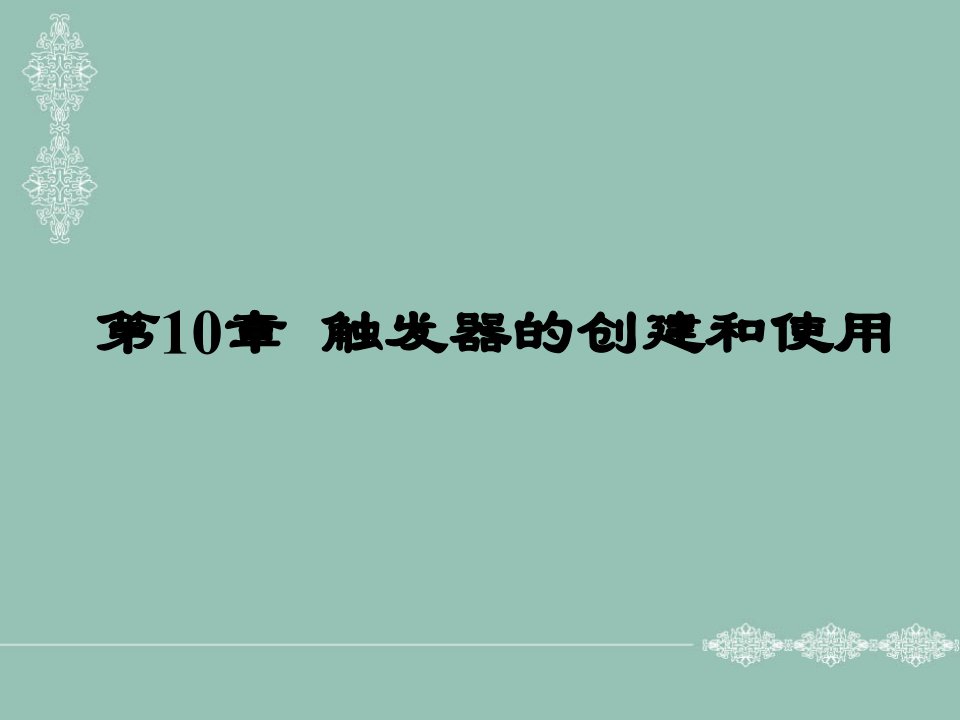 触发器的创建和使用