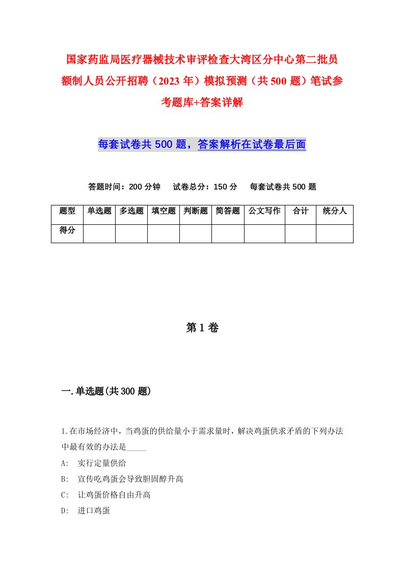 国家药监局医疗器械技术审评检查大湾区分中心第二批员额制人员公开招聘2023年模拟预测共500题笔试参考题库答案详解