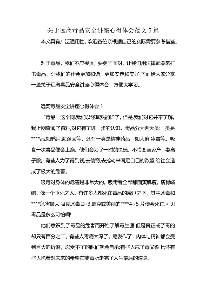 关于远离毒品安全讲座心得体会范文5篇