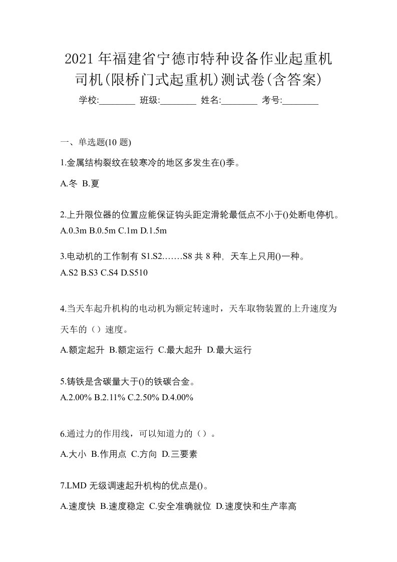 2021年福建省宁德市特种设备作业起重机司机限桥门式起重机测试卷含答案