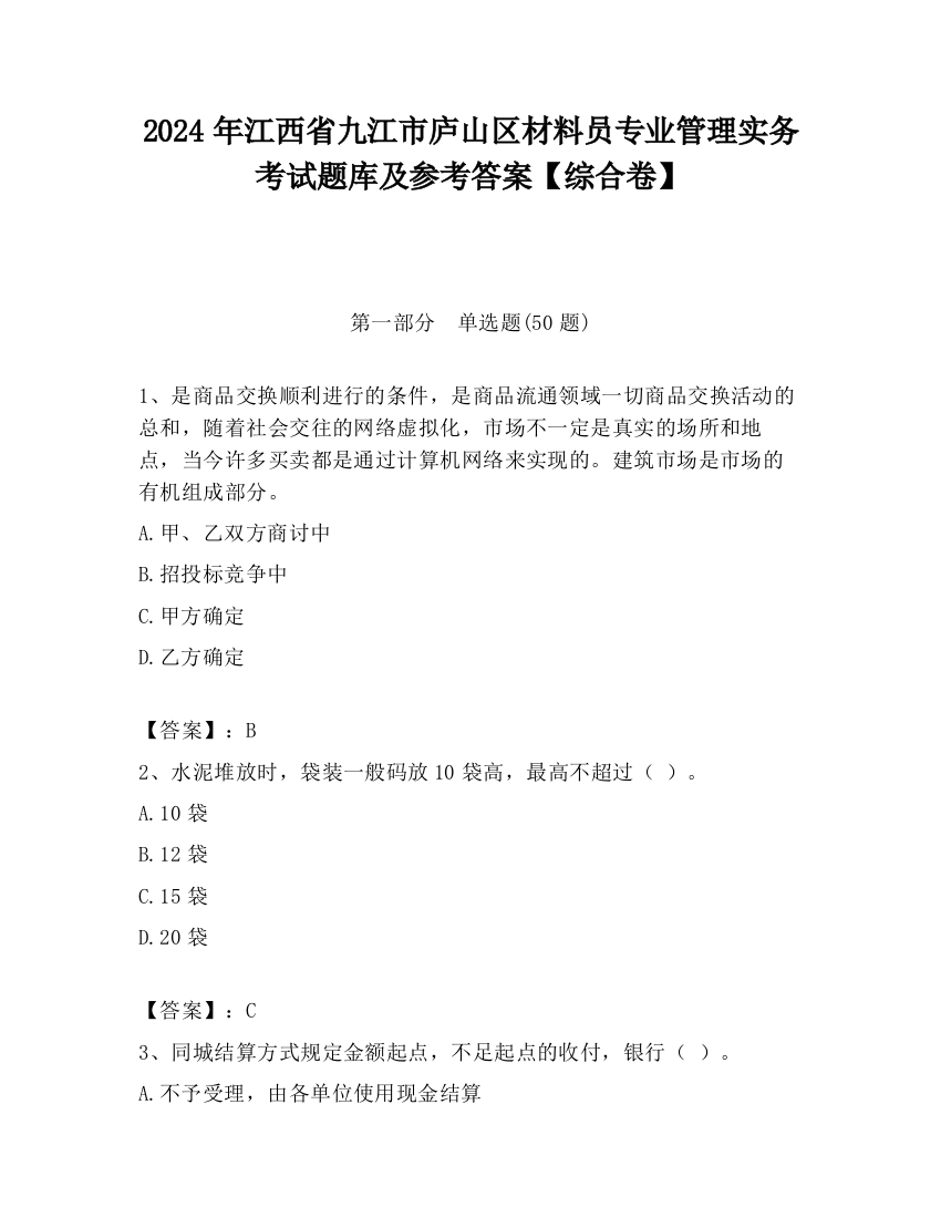 2024年江西省九江市庐山区材料员专业管理实务考试题库及参考答案【综合卷】