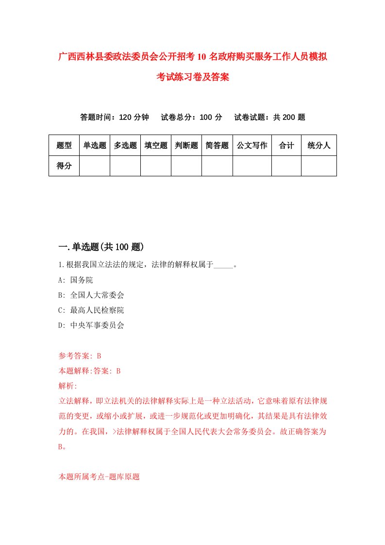 广西西林县委政法委员会公开招考10名政府购买服务工作人员模拟考试练习卷及答案第3套