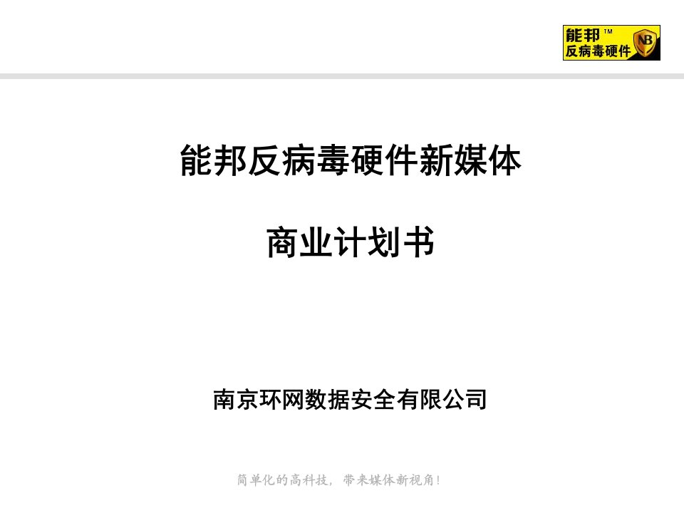 能邦反病毒硬件新媒体商业计划书