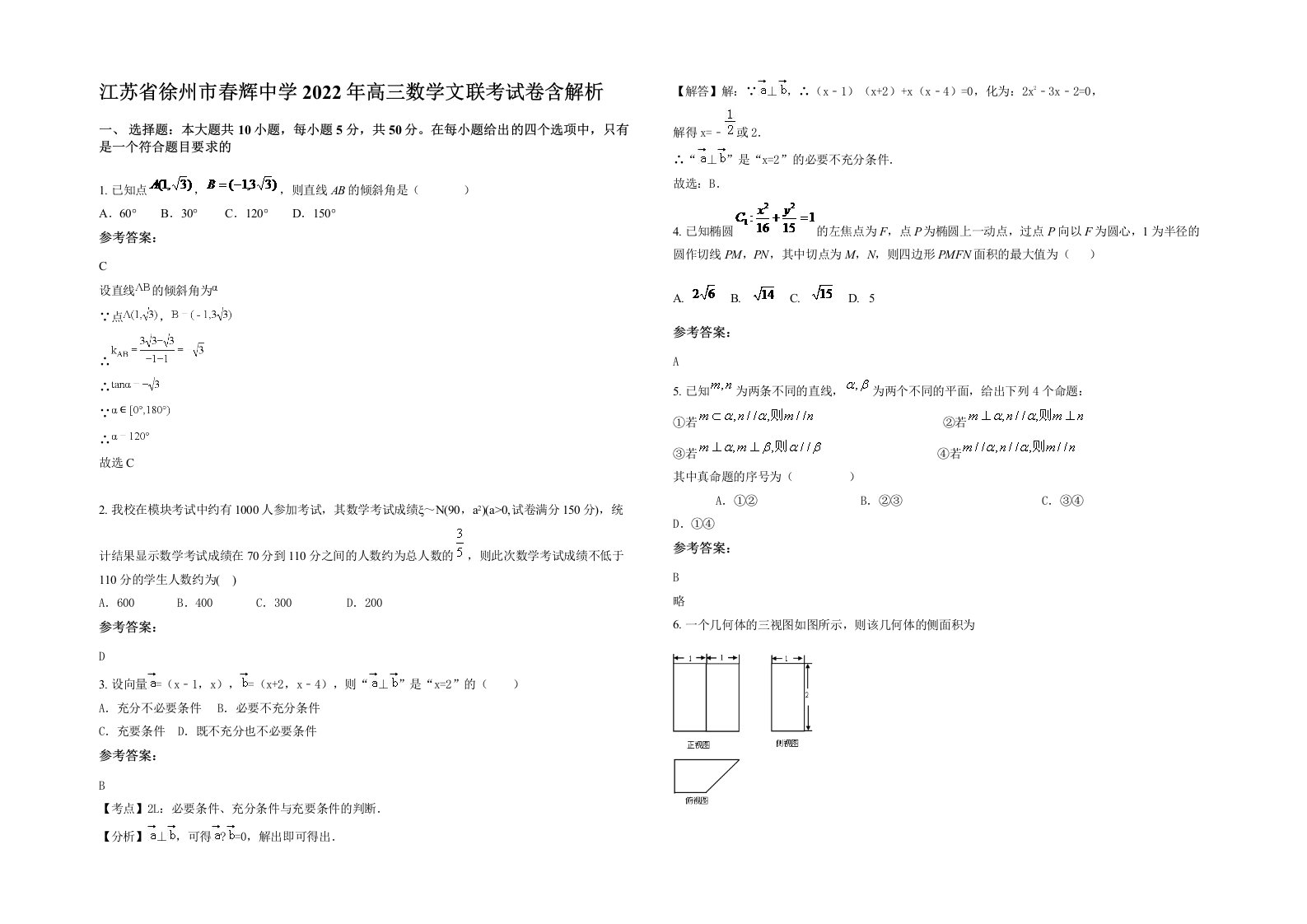 江苏省徐州市春辉中学2022年高三数学文联考试卷含解析