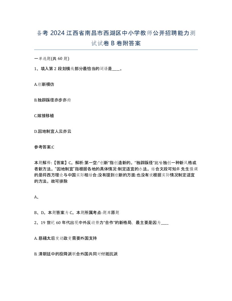 备考2024江西省南昌市西湖区中小学教师公开招聘能力测试试卷B卷附答案