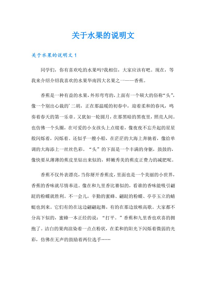 关于水果的说明文