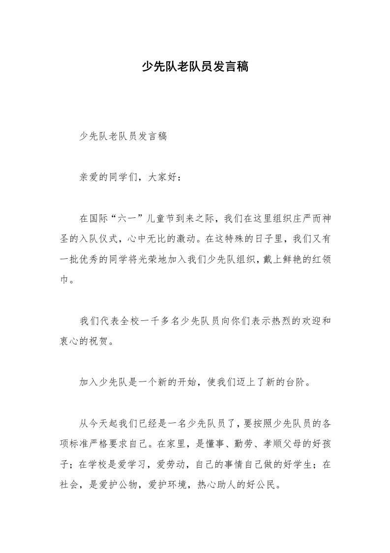 少先队老队员发言稿