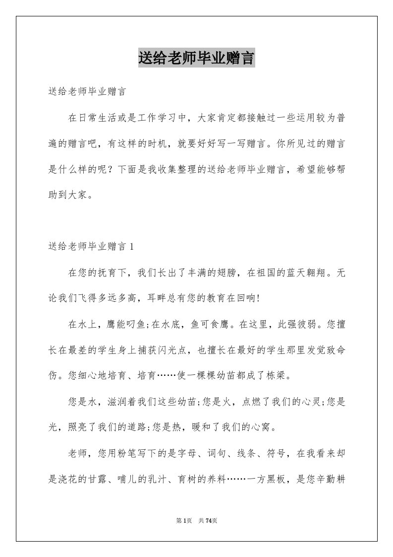 送给老师毕业赠言例文