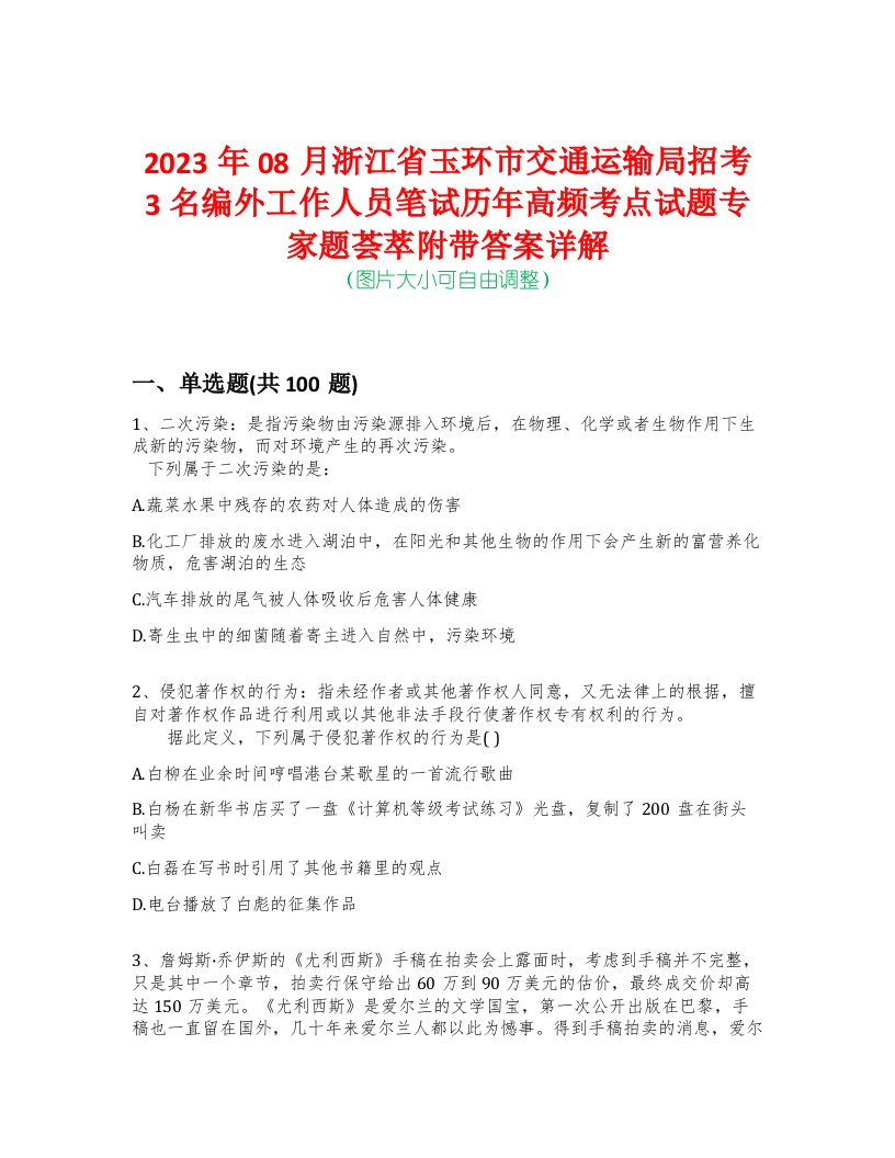 2023年08月浙江省玉环市交通运输局招考3名编外工作人员笔试历年高频考点试题专家题荟萃附带答案详解