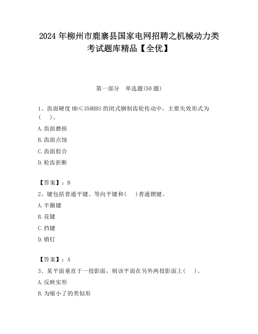 2024年柳州市鹿寨县国家电网招聘之机械动力类考试题库精品【全优】