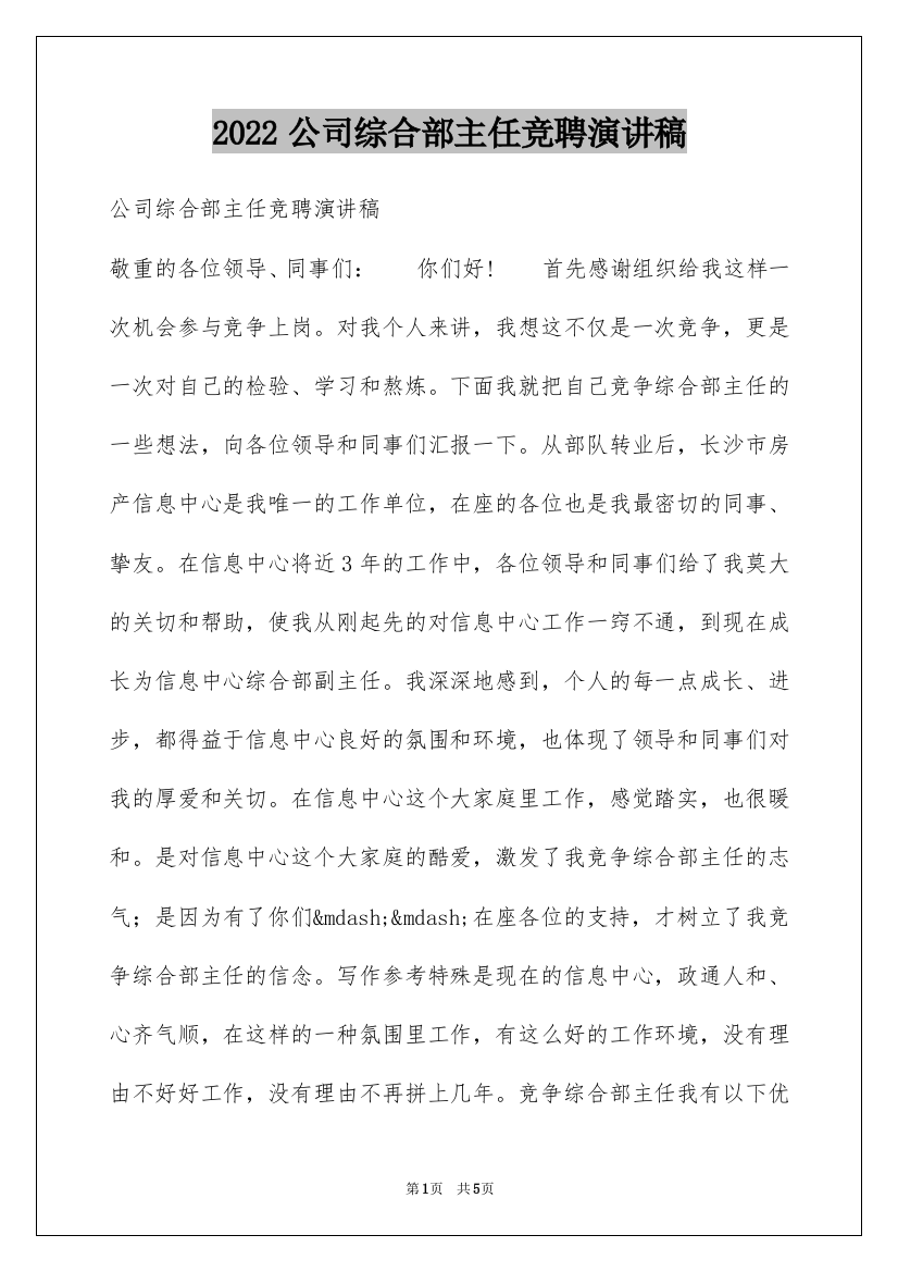 2022公司综合部主任竞聘演讲稿