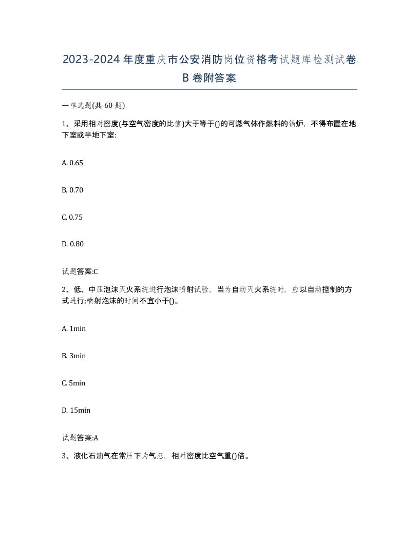 2023-2024年度重庆市公安消防岗位资格考试题库检测试卷B卷附答案