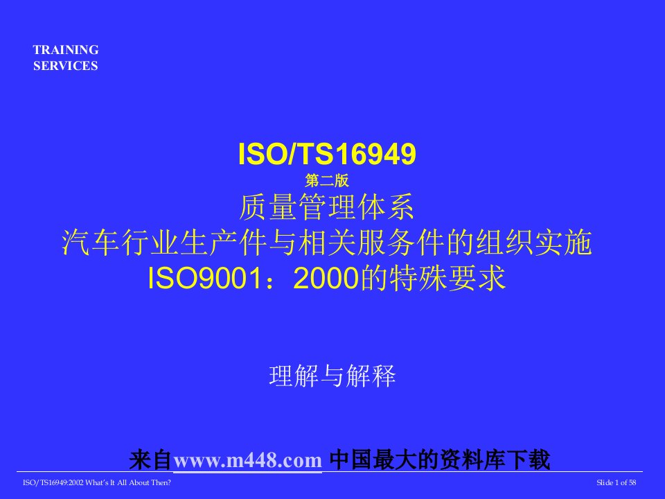 ISO-TS16949第二版-质量管理体系(ppt100)-TS16949