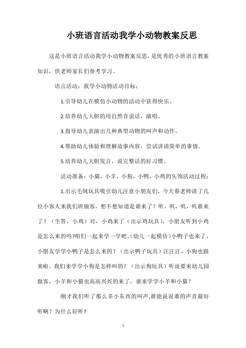 小班语言活动我学小动物教案反思