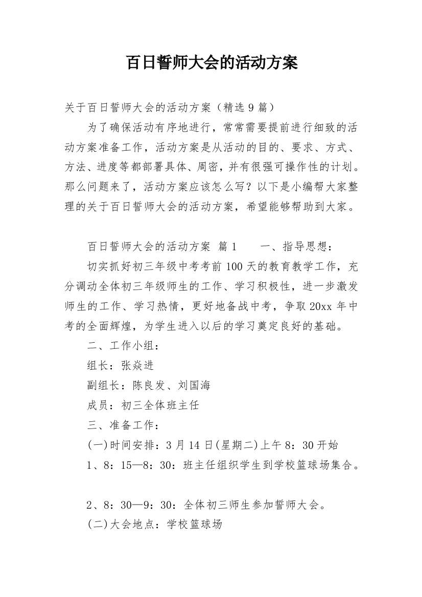 百日誓师大会的活动方案