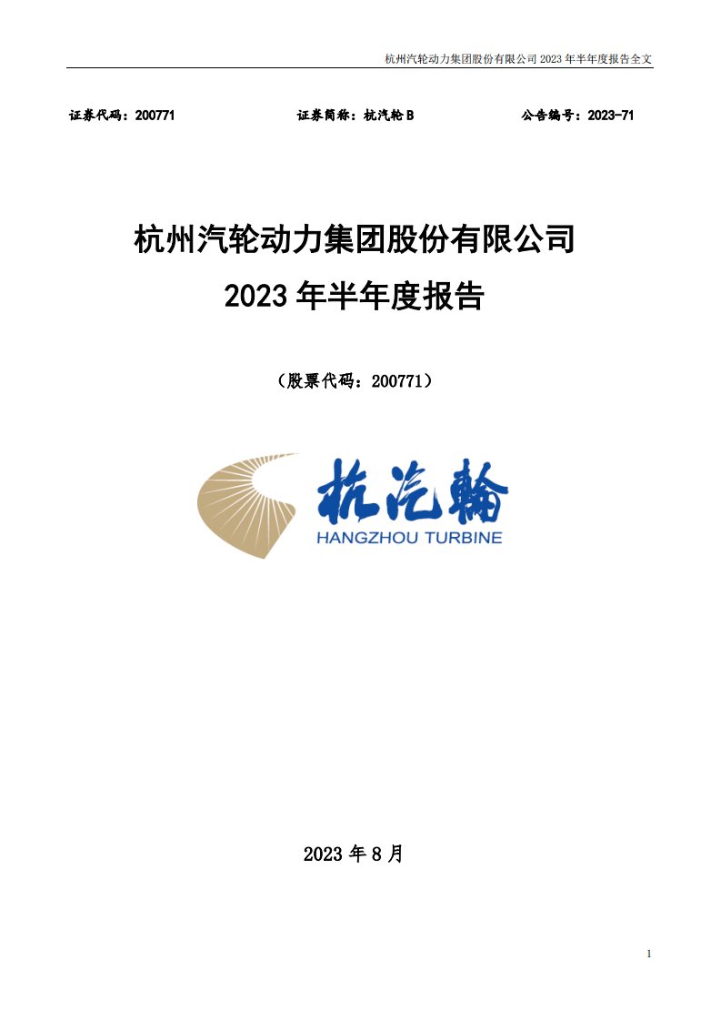 深交所-杭汽轮Ｂ：2023年半年度报告-20230831