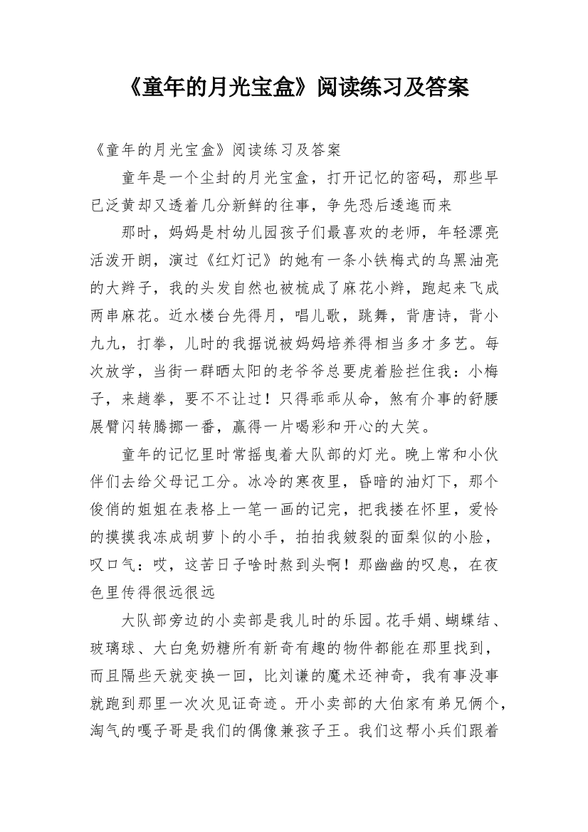 《童年的月光宝盒》阅读练习及答案