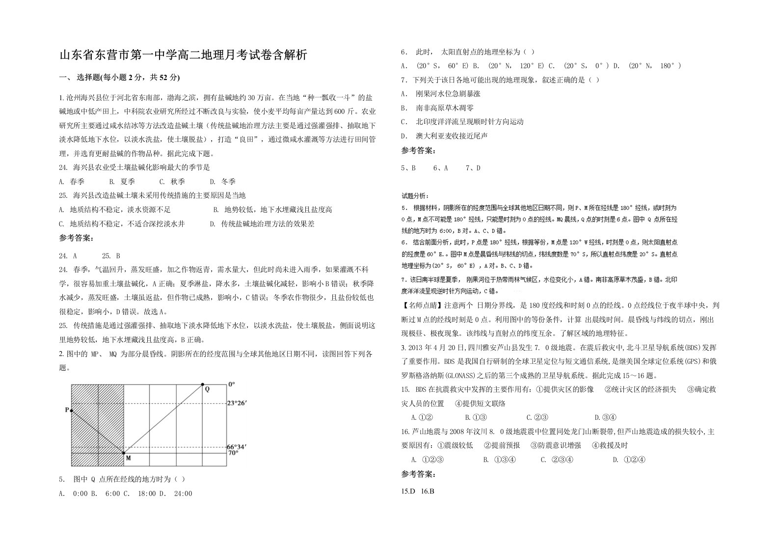 山东省东营市第一中学高二地理月考试卷含解析