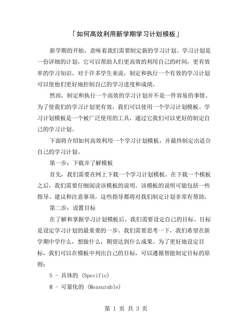 「如何高效利用新学期学习计划模板」