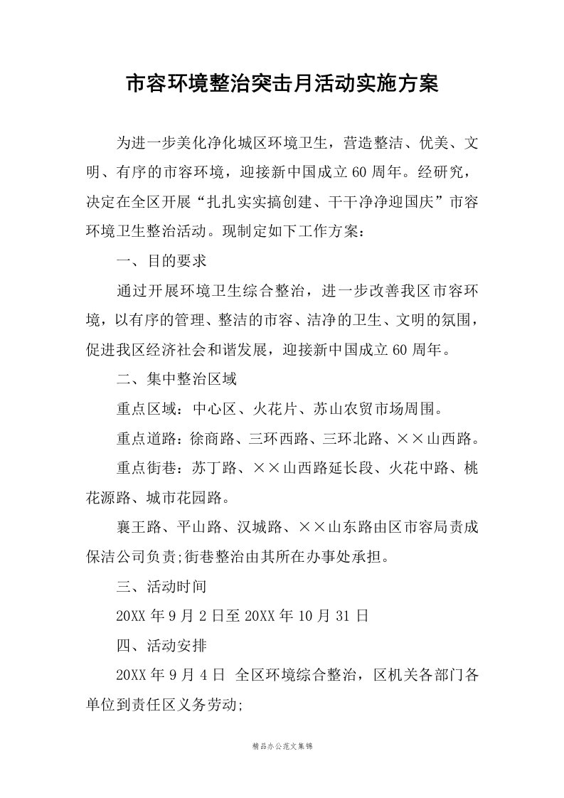 市容环境整治突击月活动实施方案