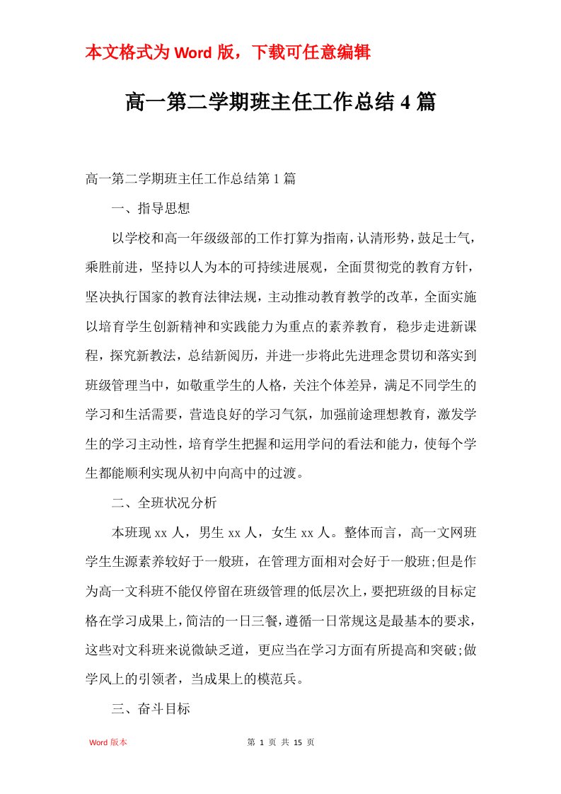 高一第二学期班主任工作总结4篇