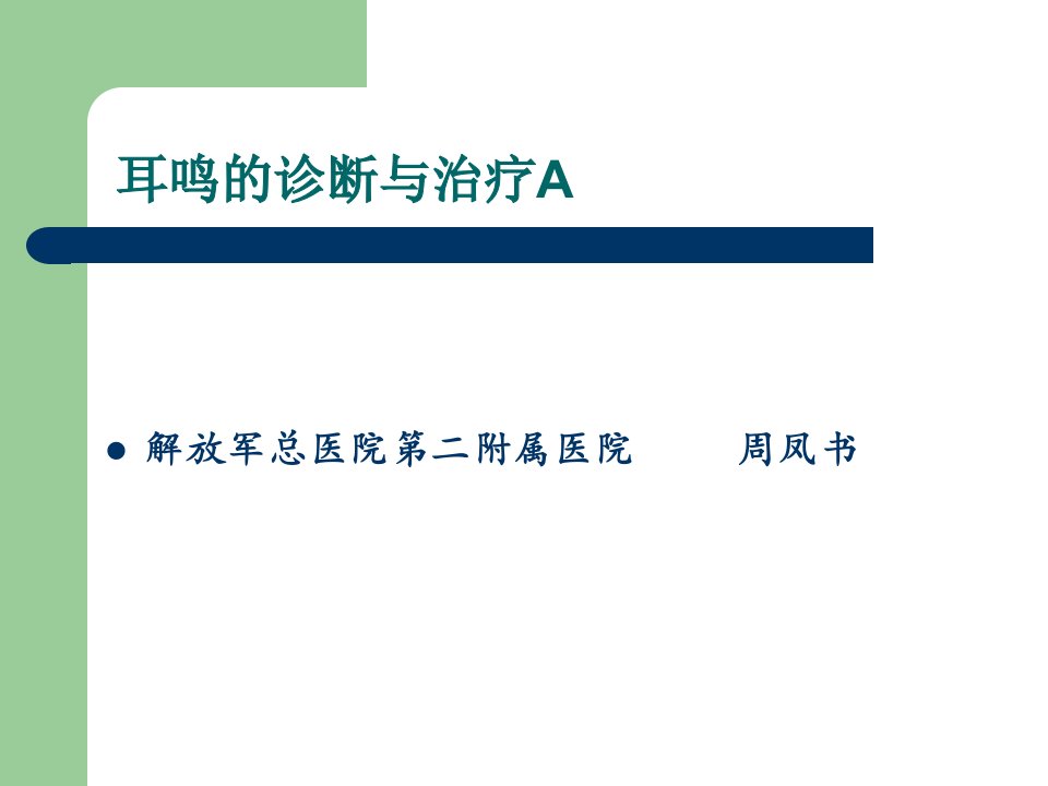 耳鸣的诊断与治疗Appt课件