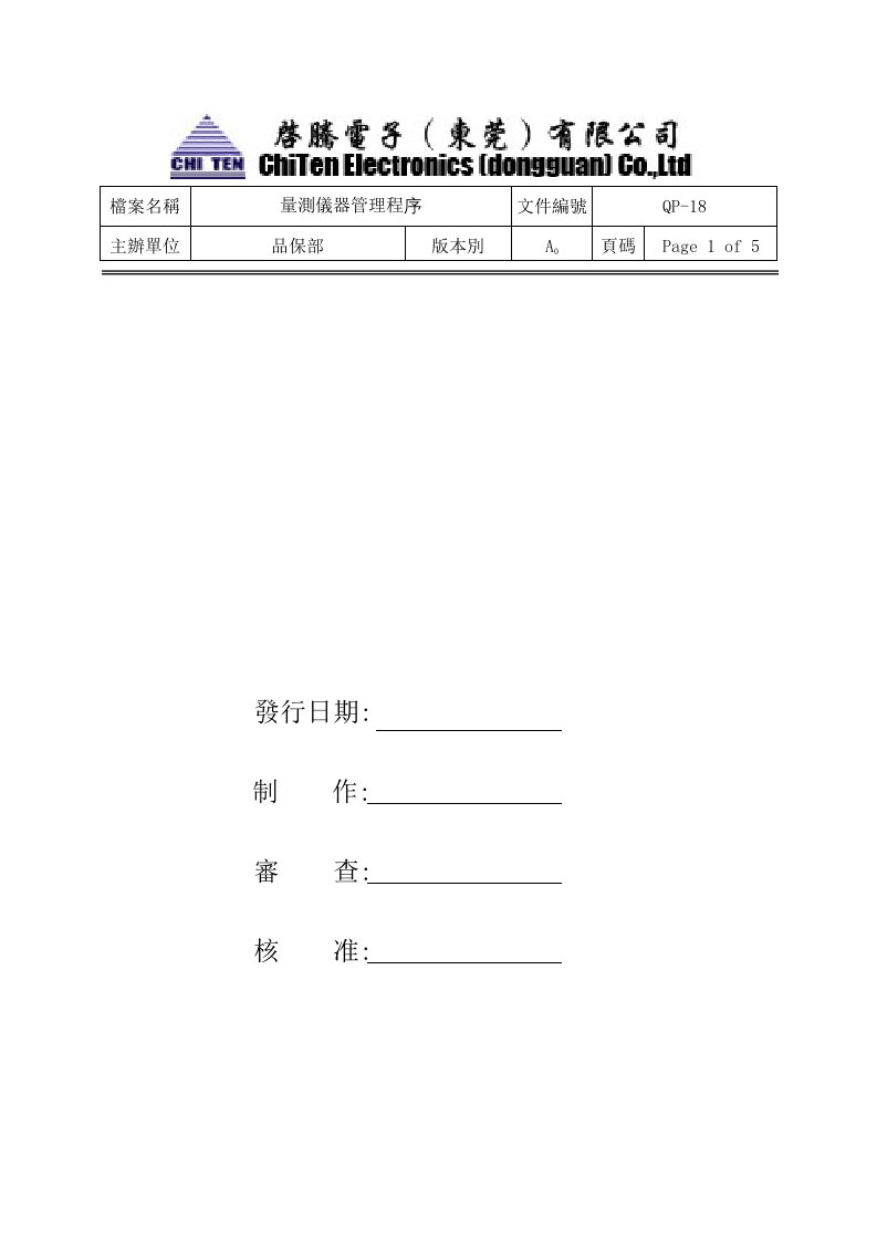 量测仪器管理程序QP