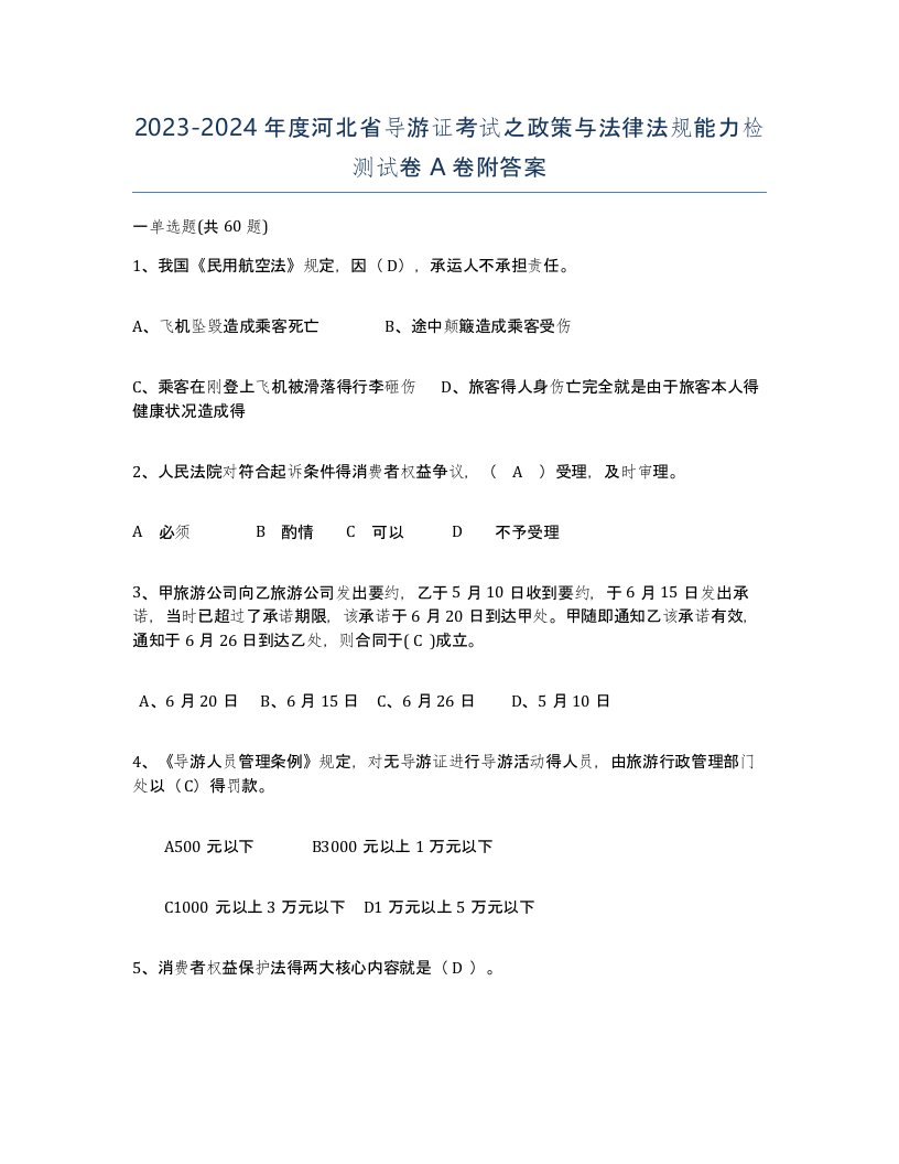 2023-2024年度河北省导游证考试之政策与法律法规能力检测试卷A卷附答案