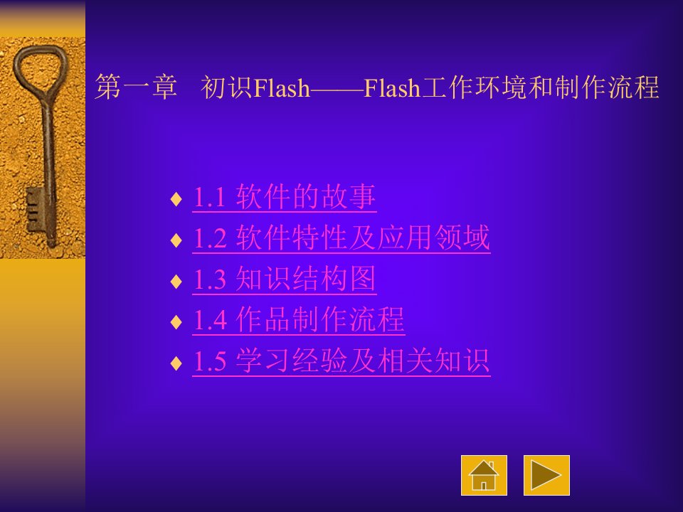 初识FlashFlash工作环境和制作流程教学