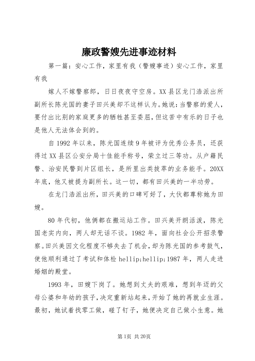 廉政警嫂先进事迹材料