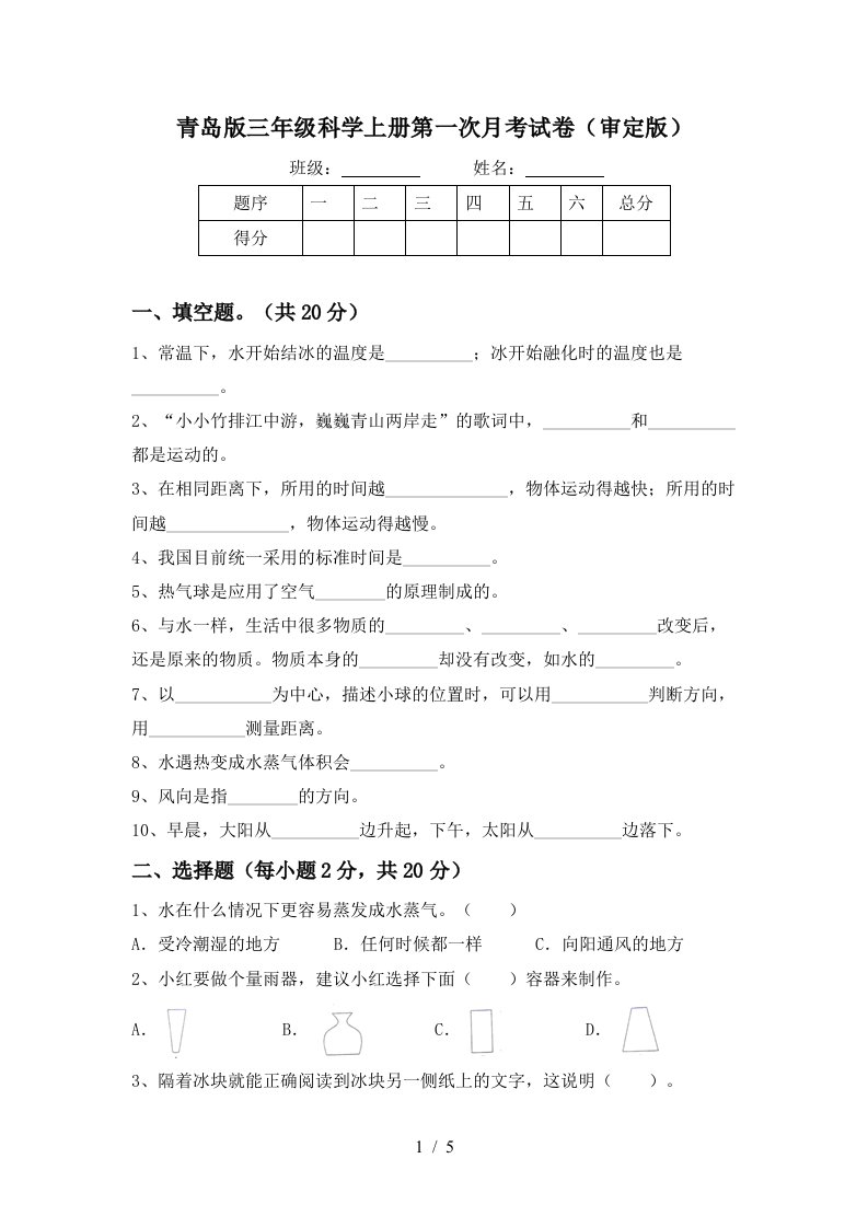 青岛版三年级科学上册第一次月考试卷审定版