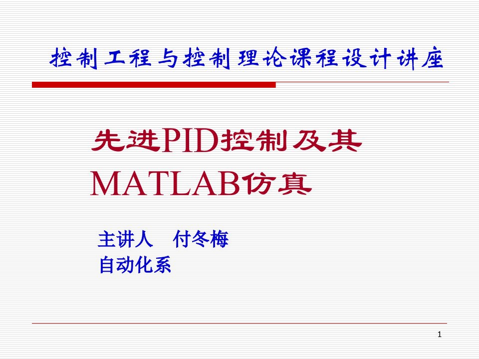 PID控制及其MATLAB仿真详细课件