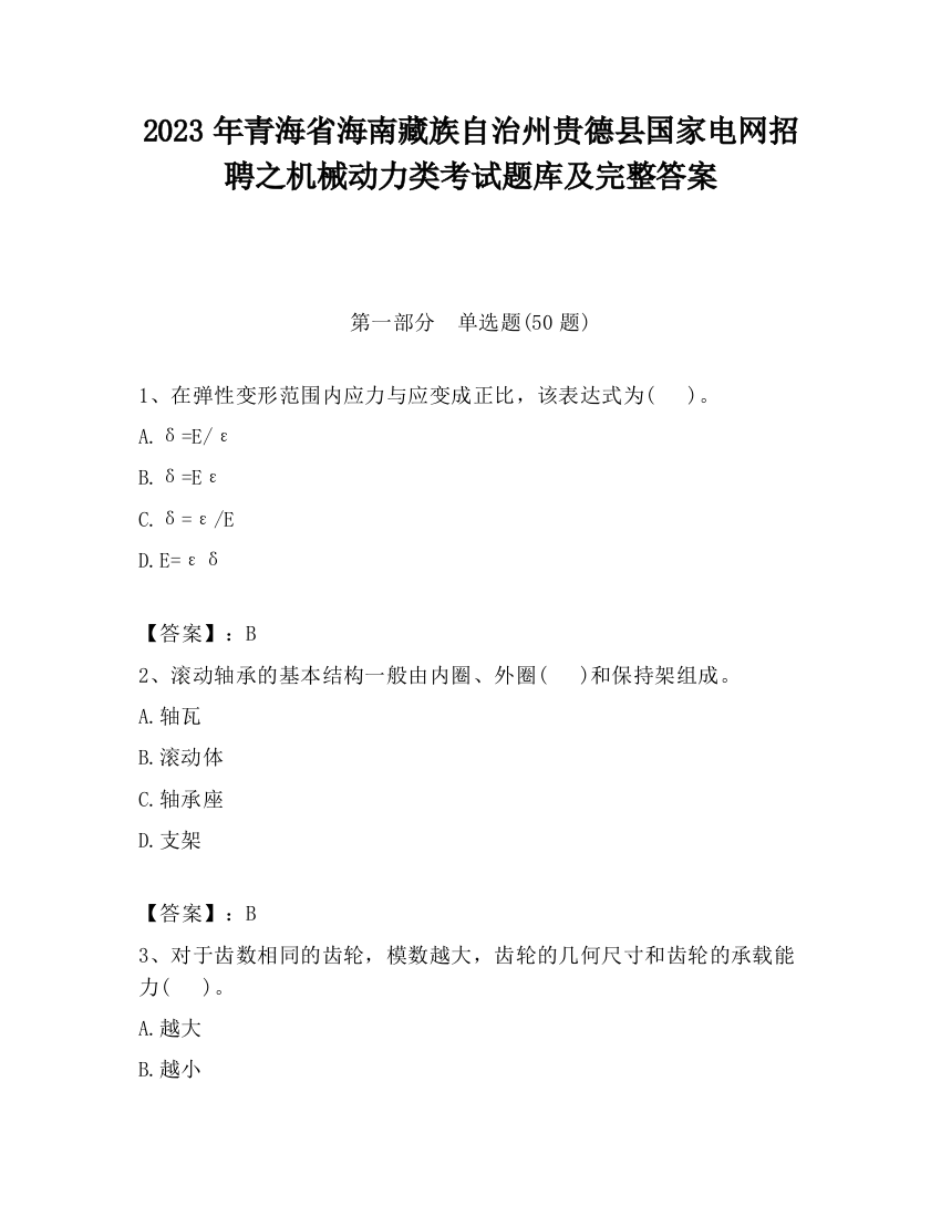 2023年青海省海南藏族自治州贵德县国家电网招聘之机械动力类考试题库及完整答案