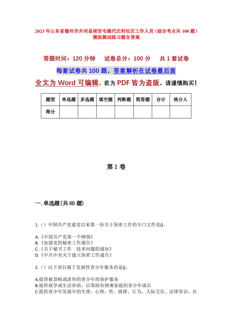 2023年山东省德州市齐河县胡官屯镇代庄村社区工作人员综合考点共100题模拟测试练习题含答案