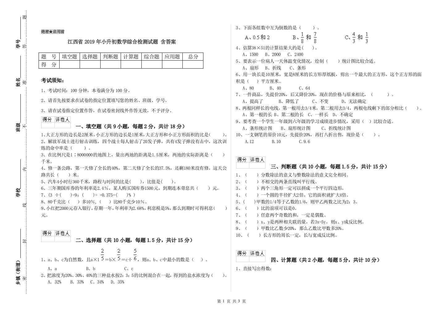 江西省2019年小升初数学综合检测试题-含答案